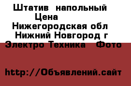 Штатив  напольный › Цена ­ 1 500 - Нижегородская обл., Нижний Новгород г. Электро-Техника » Фото   